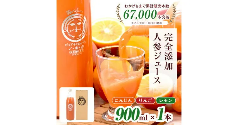 【ふるさと納税】無添加ストレートにんじんジュース900ml×1本　国産りんご・国産レモンを使用した野菜ジュース【1119497】