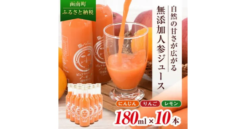 【ふるさと納税】ピカイチ野菜くんの無添加ストレート人参ジュース180ml×10本 国産原料100%ストレートジュース【1119498】