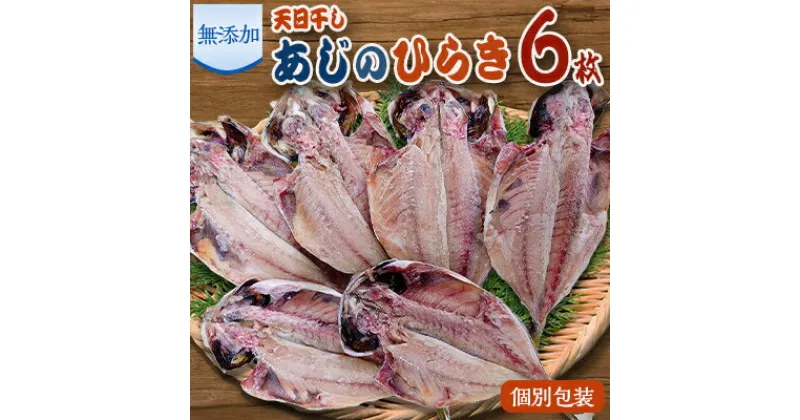 【ふるさと納税】魚栄の天日干し あじのひらき6枚【配送不可地域：離島】【1224274】