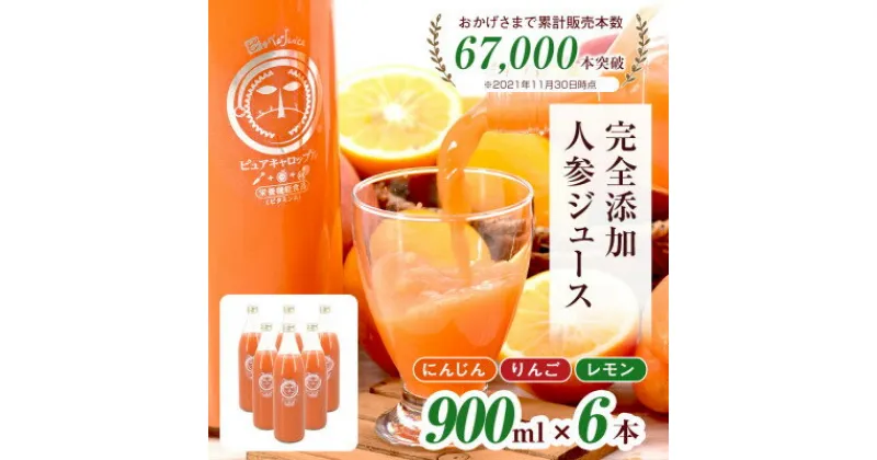 【ふるさと納税】無添加ストレートにんじんジュース900ml×6本　栽培期間中農薬・化学肥料不使用の人参を使用【1228367】