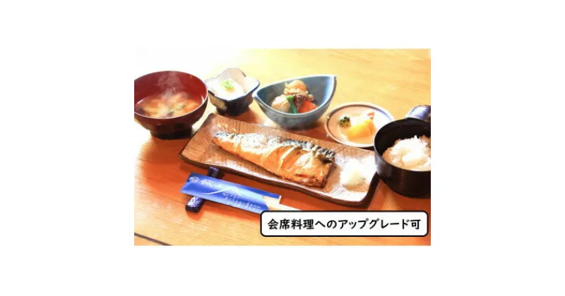 【ふるさと納税】伊豆畑毛温泉誠山「ご宿泊&選べる定食付き」1泊2食2名様【1269302】