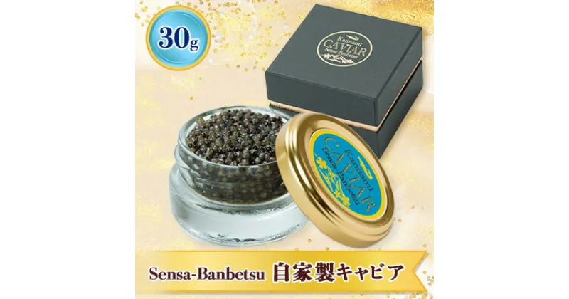 【ふるさと納税】Sensa-Banbetsu 自家製キャビア【配送不可地域：離島】【1357449】