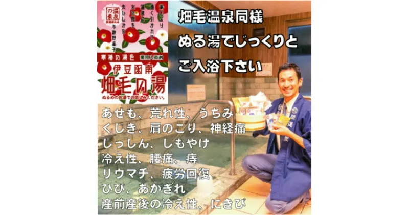 【ふるさと納税】【薬用入浴剤】伊豆函南畑毛の湯:畑毛温泉の成分そのままの「温泉の素」寒椿の湯色10回分【1380545】