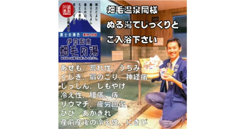 【ふるさと納税】【薬用入浴剤】伊豆函南畑毛の湯:畑毛温泉の成分そのままの「温泉の素」富士の湯色10回分【1380546】