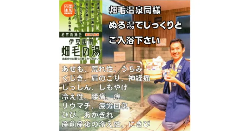 【ふるさと納税】【薬用入浴剤】伊豆函南畑毛の湯:畑毛温泉の成分そのままの「温泉の素」若竹の湯色10回分【1380547】