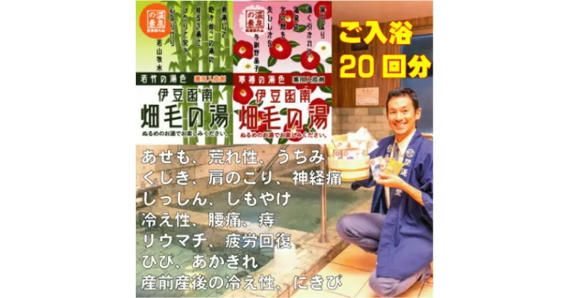 【ふるさと納税】【薬用入浴剤】伊豆函南畑毛の湯:畑毛温泉の成分そのままの「温泉の素」10回分×2種類を1袋ずつ【1380548】