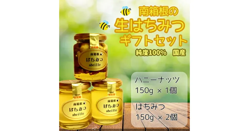 【ふるさと納税】南箱根のはちみつ150g×2、ハニーナッツ(はちみつ漬け)150g×1(計3本)ギフトセット【1136449】