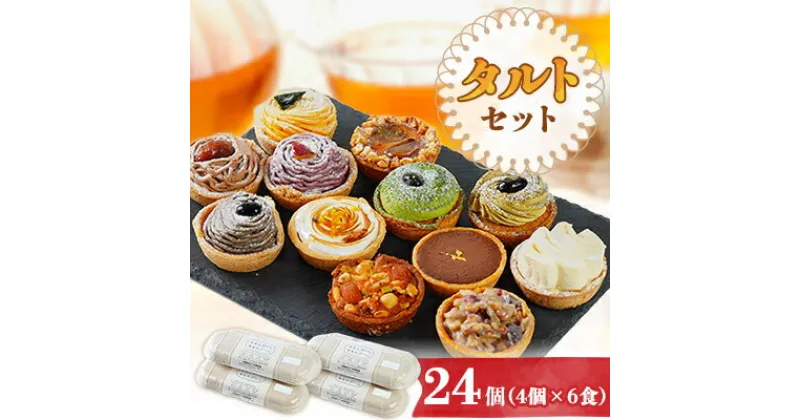 【ふるさと納税】タルトセット 24個 6食×4個セット【わたしゴハン。あなたゴハン。】【配送不可地域：離島】【1420239】