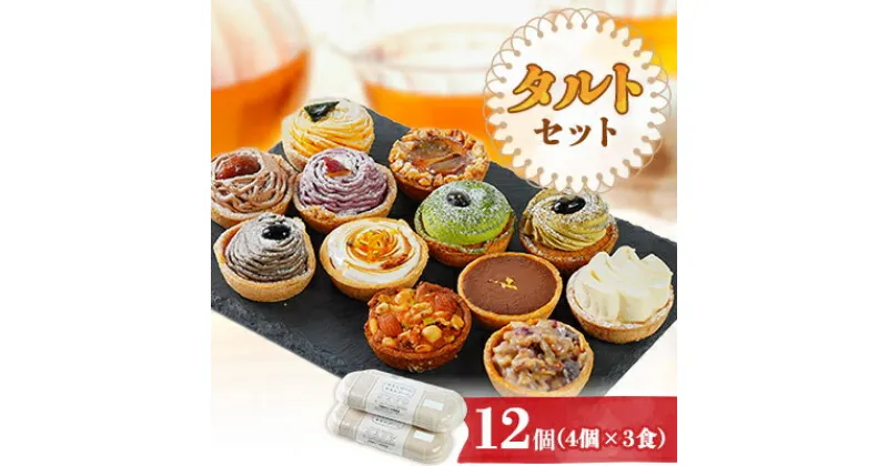 【ふるさと納税】タルトセット 12個 3食×4個セット【わたしゴハン。あなたゴハン。】【配送不可地域：離島】【1432671】