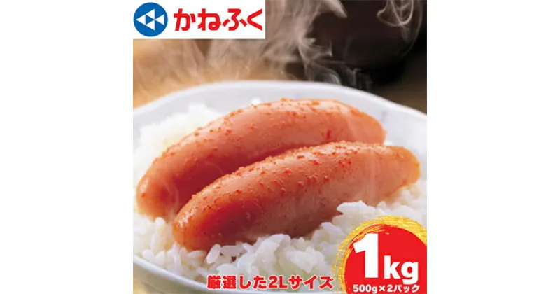 【ふるさと納税】かねふくの2Lサイズ　からし明太子　1Kg(500g×2)【配送不可地域：離島】【1448085】