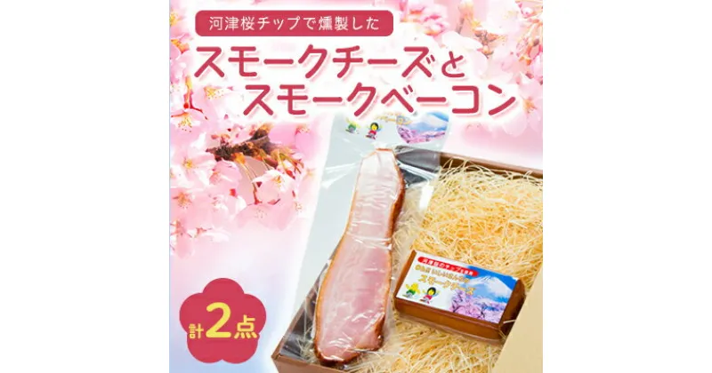 【ふるさと納税】こだわりの河津桜チップで燻製したスモークチーズとスモークベーコン2点セット【配送不可地域：離島】【1445850】