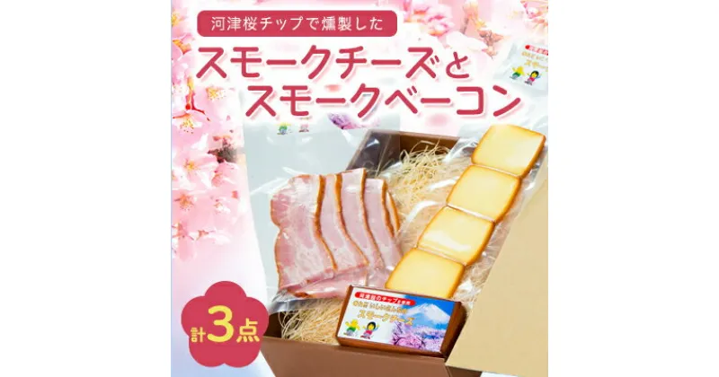 【ふるさと納税】こだわりの河津桜チップで燻製したスモークチーズとスモークベーコン3点セット【配送不可地域：離島】【1445853】