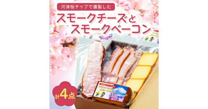 【ふるさと納税】こだわりの河津桜チップで燻製したスモークチーズとスモークベーコン4点セット【配送不可地域：離島】【1445855】