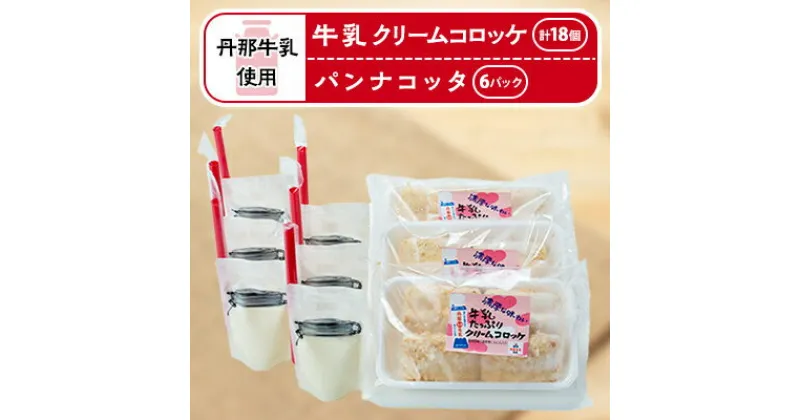 【ふるさと納税】道の駅「飲むパンナコッタ・牛乳クリームコロッケ」【配送不可地域：離島】【1446469】