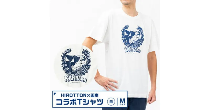 【ふるさと納税】「HIROTTON×函南コラボTシャツ」白・Mサイズ【1463662】