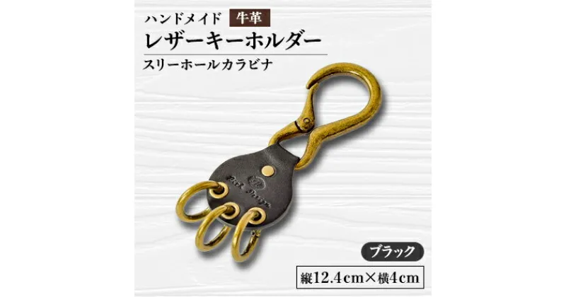 【ふるさと納税】【ハンドメイド】レザーキーホルダー　スリーホールカラビナ(ブラック)【1474539】