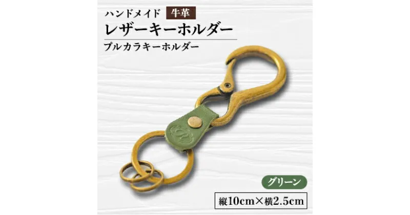 【ふるさと納税】【ハンドメイド】レザーキーホルダー　プルカラキーホルダー(グリーン)【1474540】