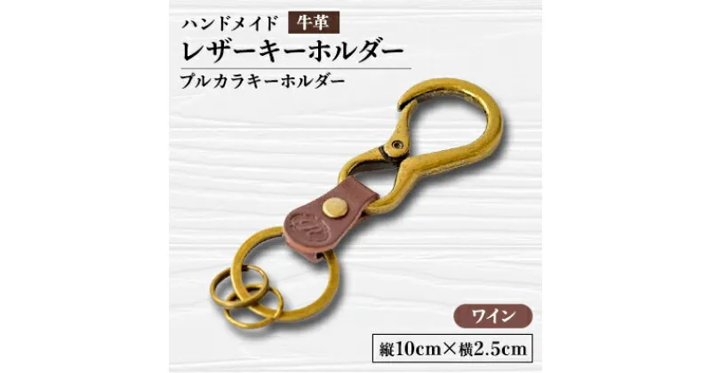 【ふるさと納税】【ハンドメイド】レザーキーホルダー　プルカラキーホルダー(ワイン)【1474541】