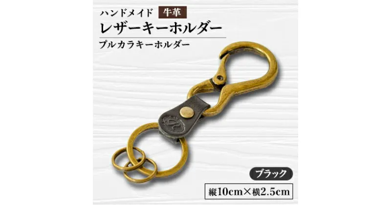 【ふるさと納税】【ハンドメイド】レザーキーホルダー　プルカラキーホルダー(ブラック)【1474542】