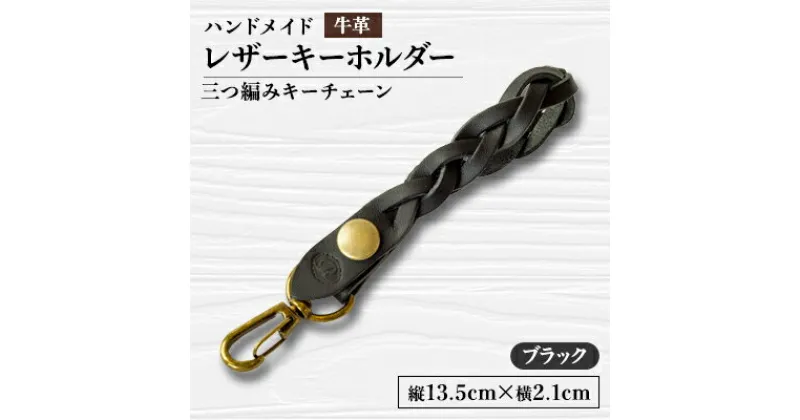 【ふるさと納税】【ハンドメイド】レザーキーホルダー　　　三つ編みキーチェーン(ブラック)【1474543】