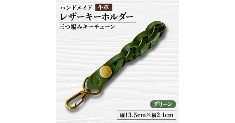 【ふるさと納税】【ハンドメイド】レザーキーホルダー　　　三つ編みキーチェーン(グリーン)【1474545】