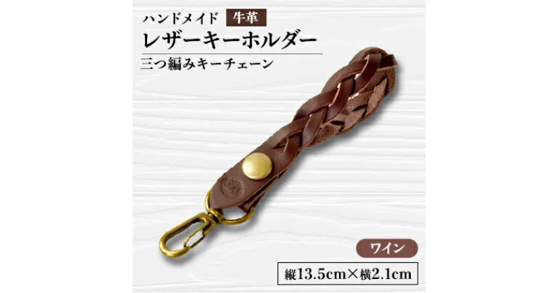 【ふるさと納税】【ハンドメイド】レザーキーホルダー　　　三つ編みキーチェーン(ワイン)【1474546】