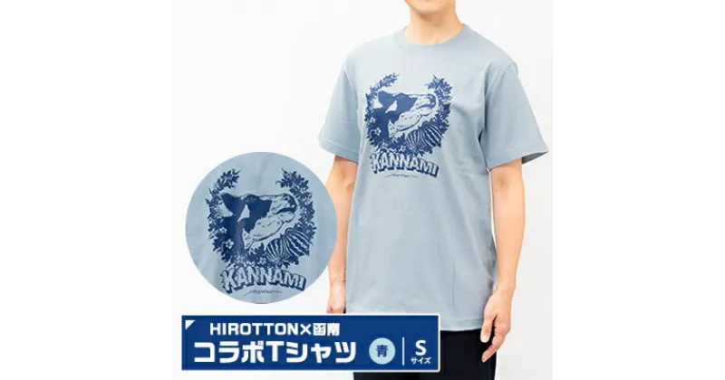 【ふるさと納税】「HIROTTON×函南コラボTシャツ」青・Sサイズ【1477301】