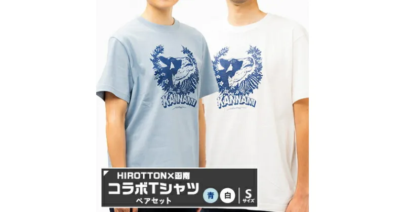 【ふるさと納税】「HIROTTON×函南コラボTシャツ【ペア】」(白・Sサイズ:青・Sサイズ)【1477307】