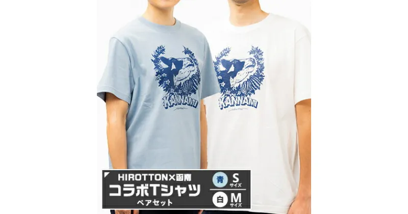 【ふるさと納税】「HIROTTON×函南コラボTシャツ【ペア】」(白・Mサイズ:青・Sサイズ 各1枚)【1478715】