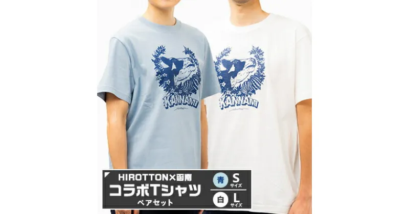 【ふるさと納税】「HIROTTON×函南コラボTシャツ【ペア】」(白・Lサイズ:青・Sサイズ 各1枚)【1478716】