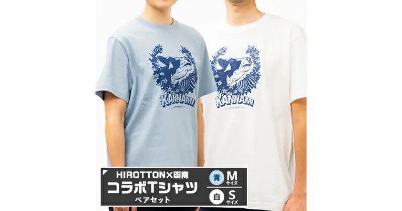 【ふるさと納税】「HIROTTON×函南コラボTシャツ【ペア】」(白・Sサイズ:青・Mサイズ 各1枚)【1478717】