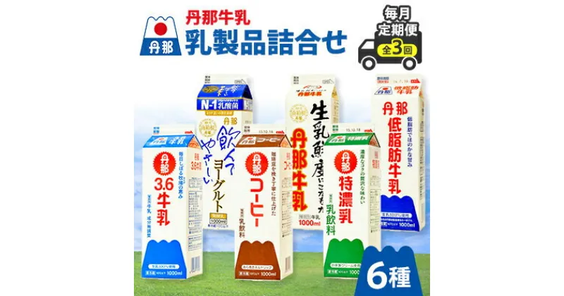 【ふるさと納税】【毎月定期便】丹那牛乳　乳製品詰合せ全3回【配送不可地域：離島】【4010685】