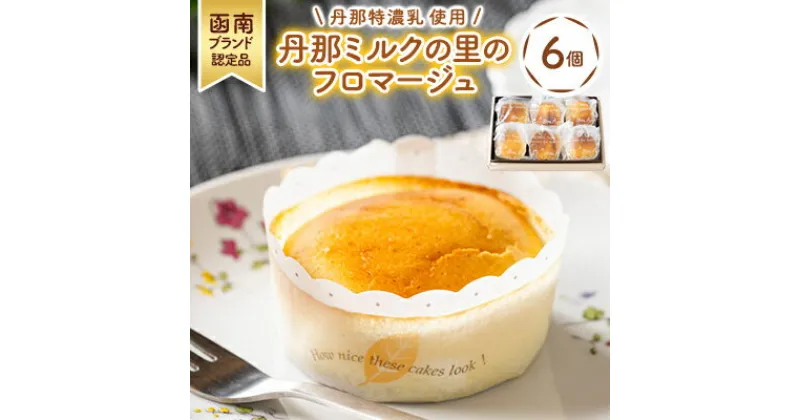 【ふるさと納税】【チーズケーキ】函南ブランド認定品!素材にこだわった「丹那ミルクの里のフロマージュ」 6個入り【配送不可地域：離島】【1481580】