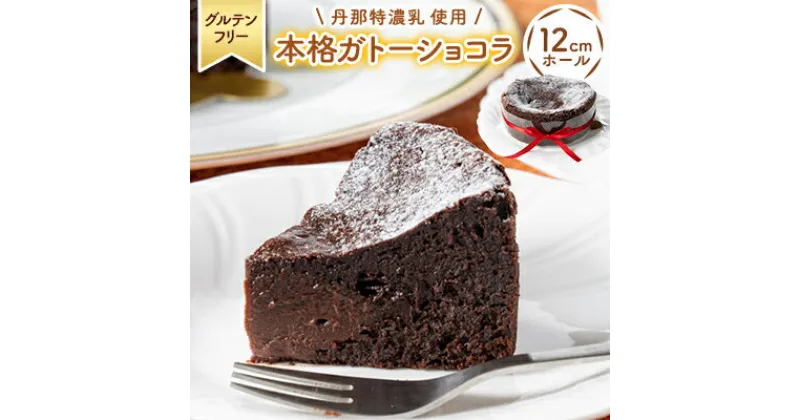 【ふるさと納税】【グルテンフリ―】チョコ好き必見!素材にこだわった「本格ガトーショコラ」 ホールケーキ(12cm)【配送不可地域：離島】【1481583】