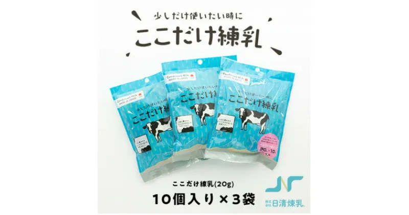 【ふるさと納税】ここだけ練乳 (20g×10個入り)×3パック【少しだけ使いたい時に便利な個包装れん乳】【1499679】