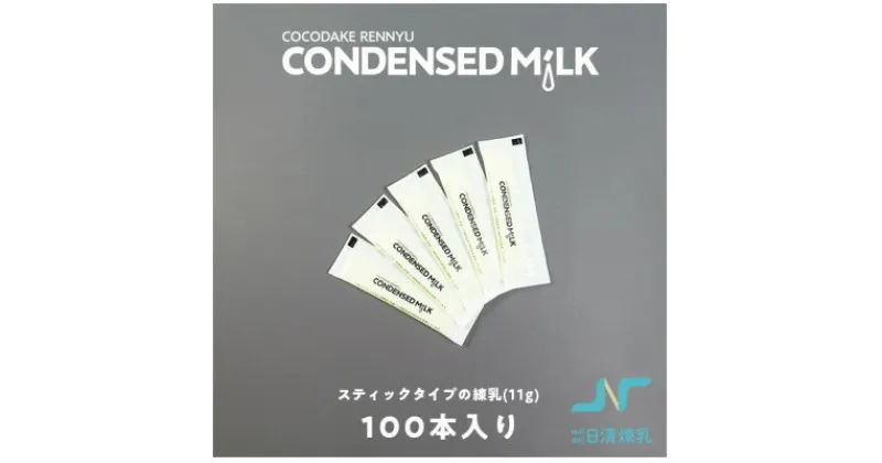 【ふるさと納税】CONDENSED MiLK 11g×100本入り【スティックタイプの個包装れん乳】【1499685】