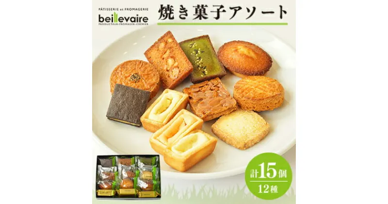 【ふるさと納税】【beillevaire(ベイユヴェール)】焼き菓子アソート「Machecoul(マシュクール)」【1529202】