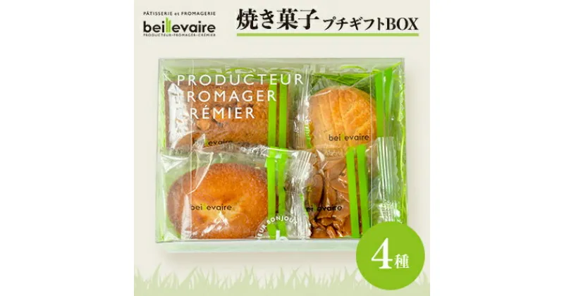 【ふるさと納税】【beillevaire(ベイユヴェール)】焼き菓子プチギフトBOX「ドゥミ・セック・アソート」【1529210】