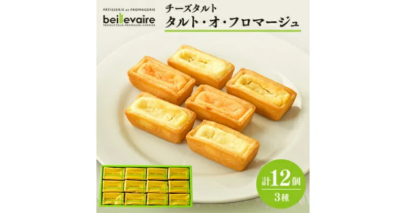 【ふるさと納税】【beillevaire(ベイユヴェール)】チーズタルト「タルト・オ・フロマージュ」12個【1529221】