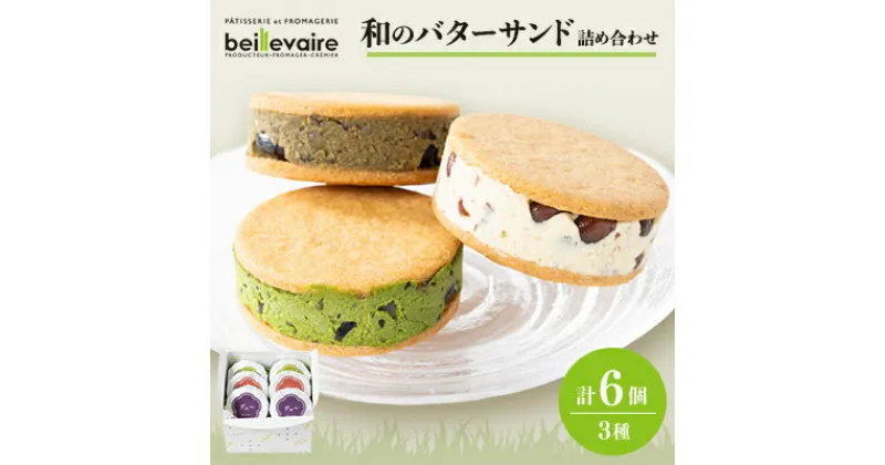 【ふるさと納税】【beillevaire(ベイユヴェール)】和のバターサンド「和のサンド・オ・ブール」6個詰め合わせ【配送不可地域：離島】【1529233】