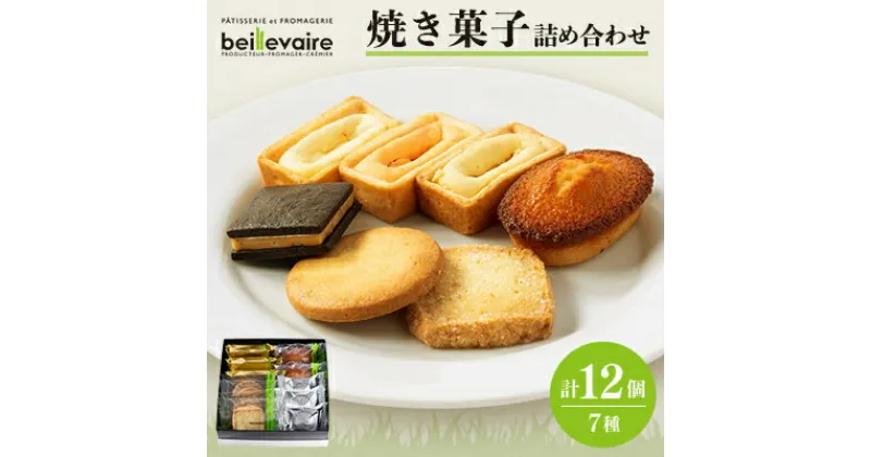 【ふるさと納税】【beillevaire(ベイユヴェール)】焼菓子詰合せ「Grand merci(グラン・メルシ)」【1529239】