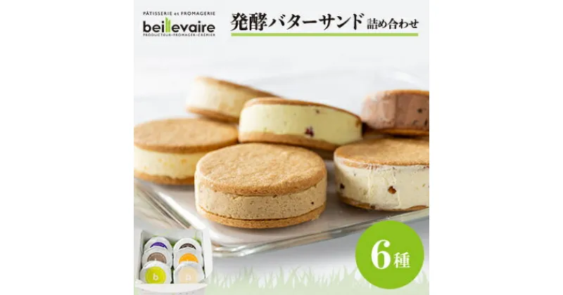 【ふるさと納税】【beillevaire(ベイユヴェール)】発酵バターサンド「サンド・オ・ブール」6個詰め合わせ【配送不可地域：離島】【1529188】