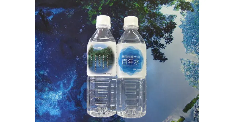 【ふるさと納税】柿田川富士山百年水 500ml×24本