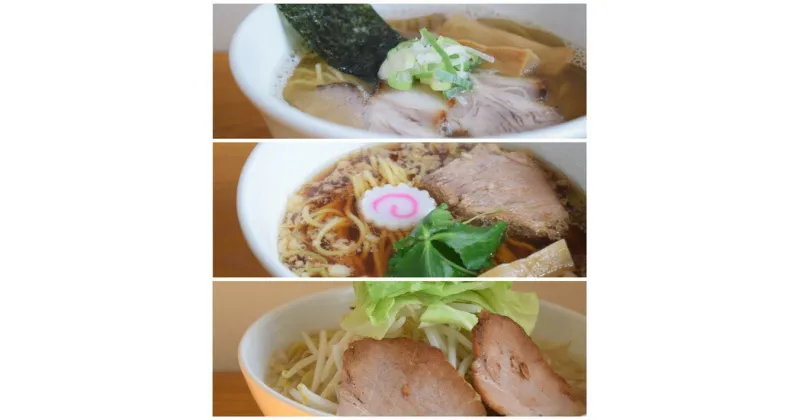 【ふるさと納税】ラーメンろたす　ラーメン3食セット（煮干ラーメン・正油クラシック・豚そば）