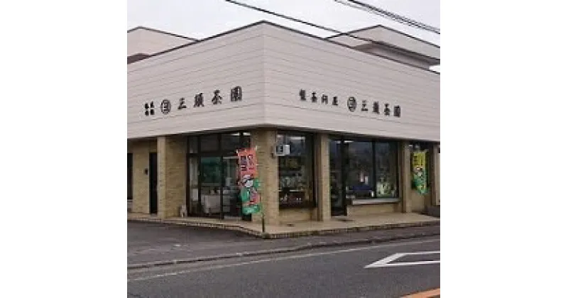 【ふるさと納税】三須茶園　静岡茶飲み比べセット