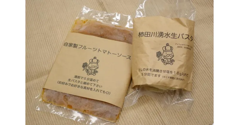 【ふるさと納税】柿田川湧水生パスタと自家製トマトソースのセット