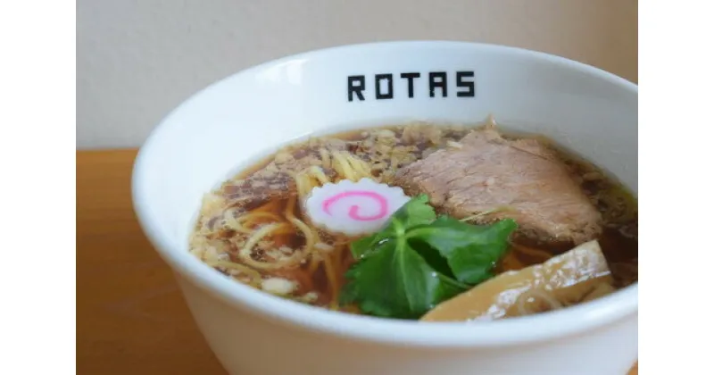 【ふるさと納税】ラーメンろたす　正油クラッシック3食セット