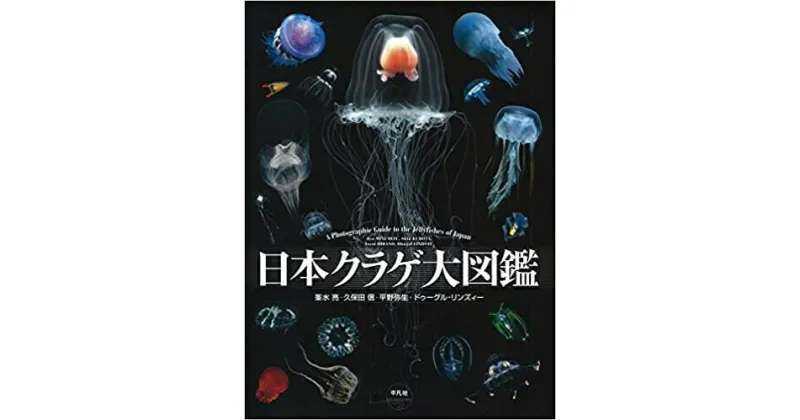 【ふるさと納税】清水町ふるさと大使　海洋生物写真家　峯水亮氏の著書『日本クラゲ大図鑑』