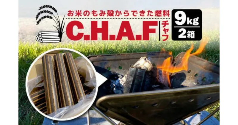 【ふるさと納税】お米のもみ殻を使ったバイオマス燃料　チャフ C.H.A.F