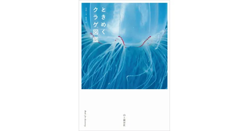 【ふるさと納税】清水町ふるさと大使（清水町在住）海洋生物写真家　峯水亮氏　『ときめくクラゲ図鑑』